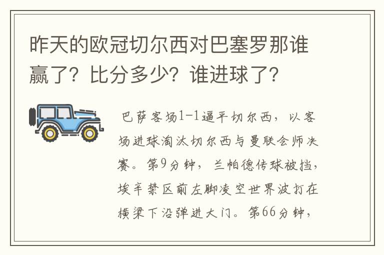 昨天的欧冠切尔西对巴塞罗那谁赢了？比分多少？谁进球了？