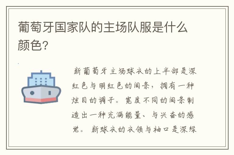 葡萄牙国家队的主场队服是什么颜色?