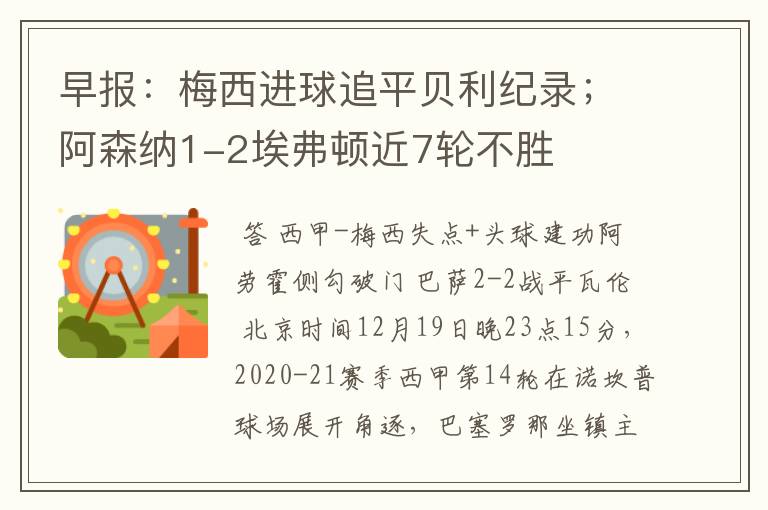 早报：梅西进球追平贝利纪录；阿森纳1-2埃弗顿近7轮不胜