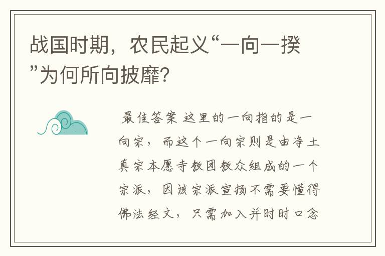 战国时期，农民起义“一向一揆”为何所向披靡？