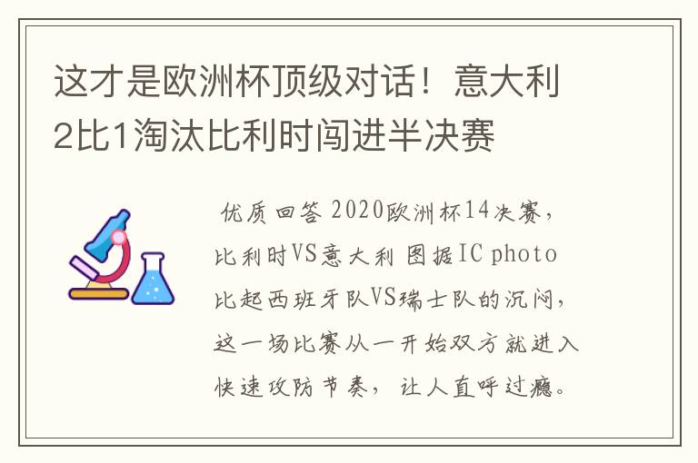 这才是欧洲杯顶级对话！意大利2比1淘汰比利时闯进半决赛