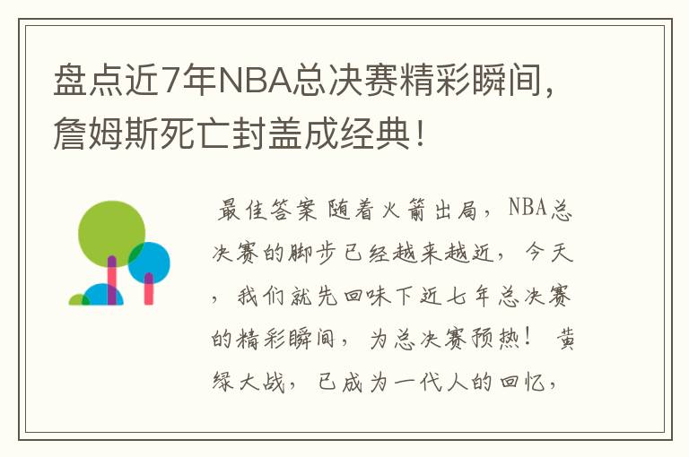 盘点近7年NBA总决赛精彩瞬间，詹姆斯死亡封盖成经典！