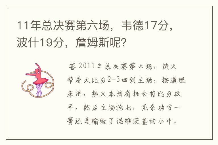 11年总决赛第六场，韦德17分，波什19分，詹姆斯呢？