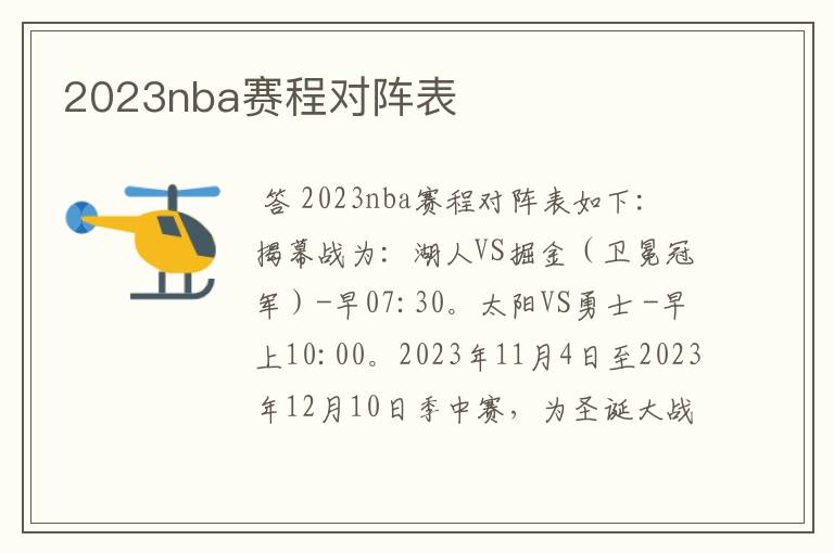 2023nba赛程对阵表