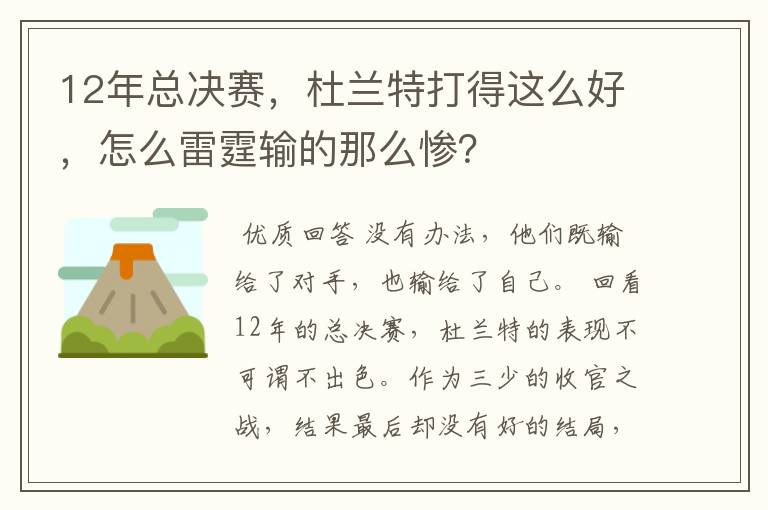 12年总决赛，杜兰特打得这么好，怎么雷霆输的那么惨？