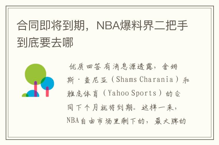 合同即将到期，NBA爆料界二把手到底要去哪