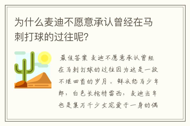 为什么麦迪不愿意承认曾经在马刺打球的过往呢？