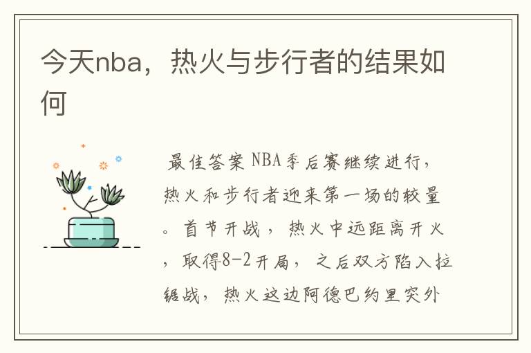 今天nba，热火与步行者的结果如何