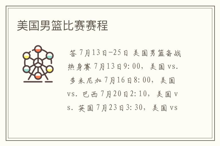 美国男篮比赛赛程