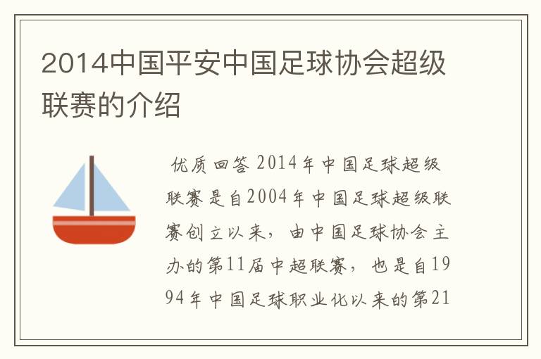 2014中国平安中国足球协会超级联赛的介绍