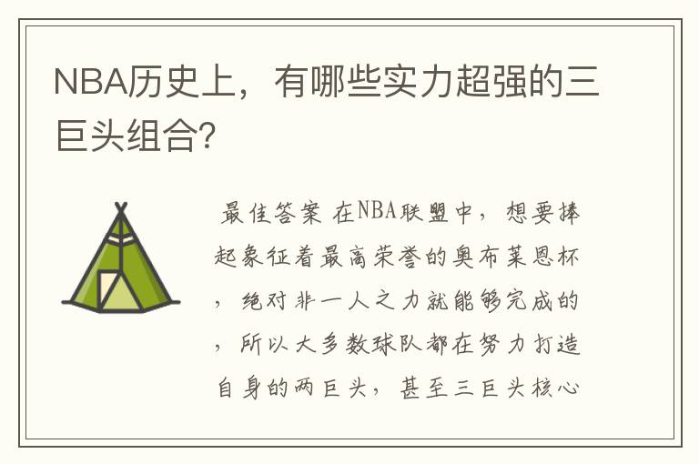 NBA历史上，有哪些实力超强的三巨头组合？