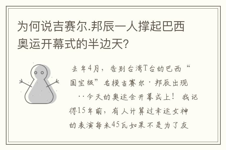 为何说吉赛尔.邦辰一人撑起巴西奥运开幕式的半边天？