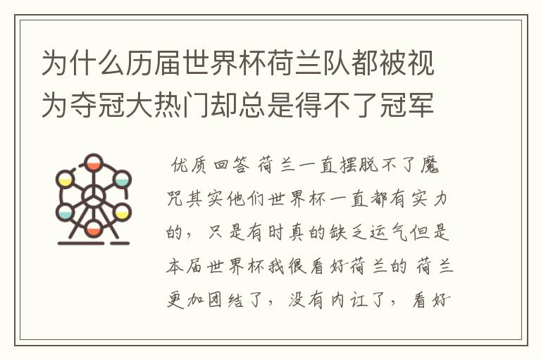 为什么历届世界杯荷兰队都被视为夺冠大热门却总是得不了冠军。