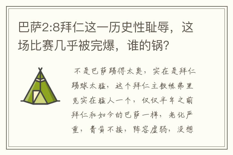 巴萨2:8拜仁这一历史性耻辱，这场比赛几乎被完爆，谁的锅？