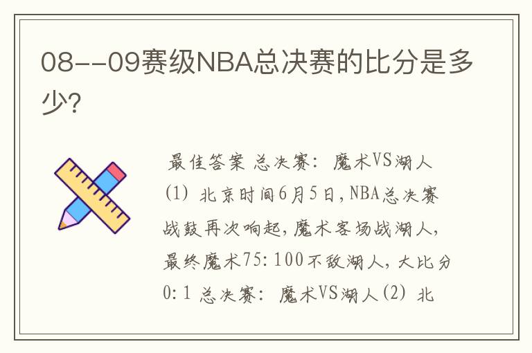 08--09赛级NBA总决赛的比分是多少？