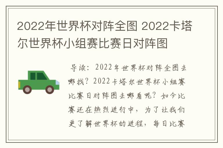 2022年世界杯对阵全图 2022卡塔尔世界杯小组赛比赛日对阵图