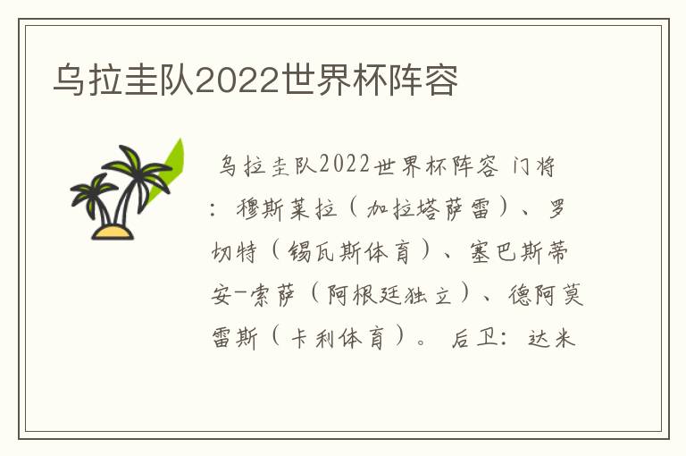 乌拉圭队2022世界杯阵容