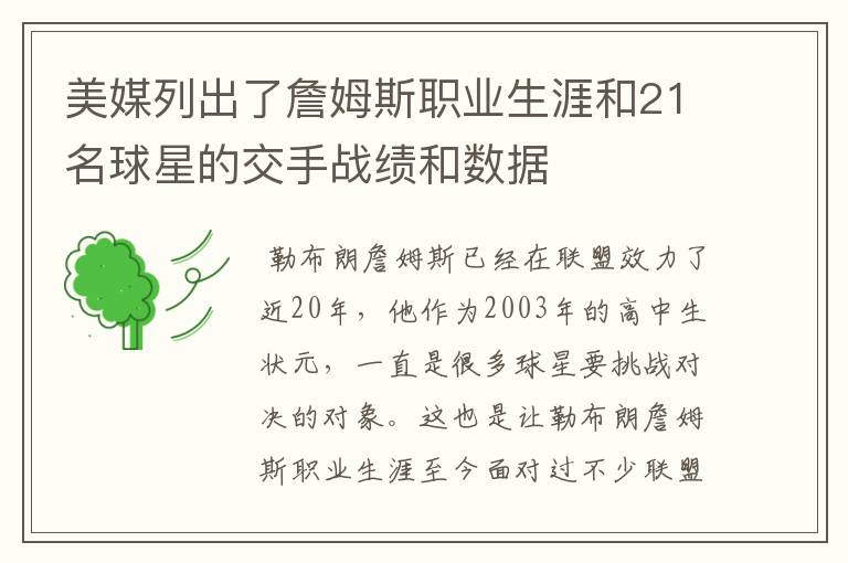 美媒列出了詹姆斯职业生涯和21名球星的交手战绩和数据