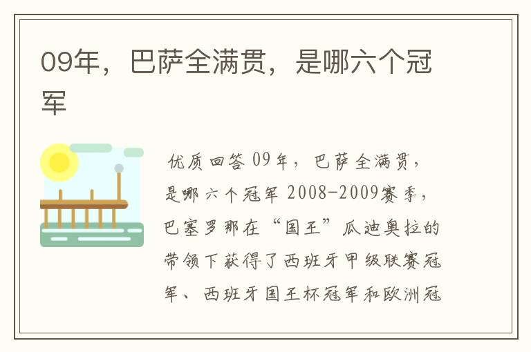 09年，巴萨全满贯，是哪六个冠军