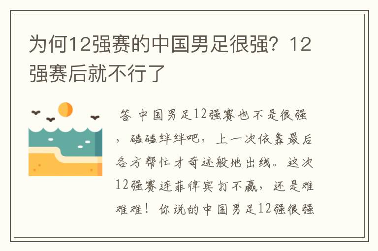 为何12强赛的中国男足很强？12强赛后就不行了