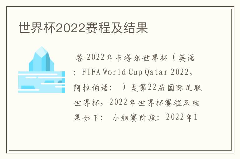 世界杯2022赛程及结果