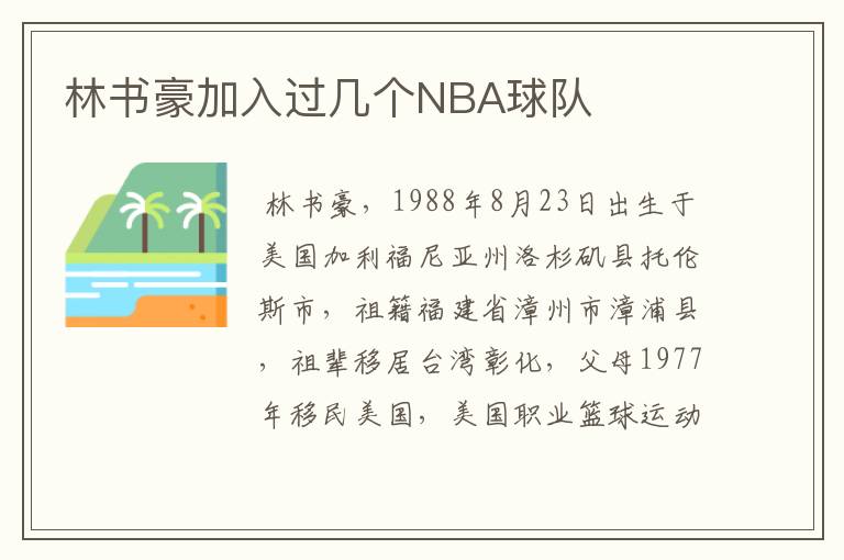 林书豪加入过几个NBA球队