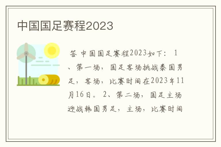 中国国足赛程2023