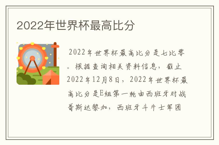 2022年世界杯最高比分