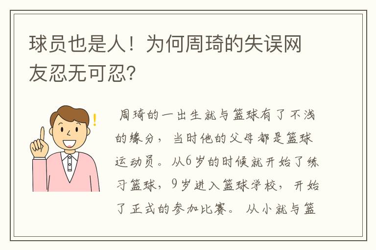 球员也是人！为何周琦的失误网友忍无可忍？