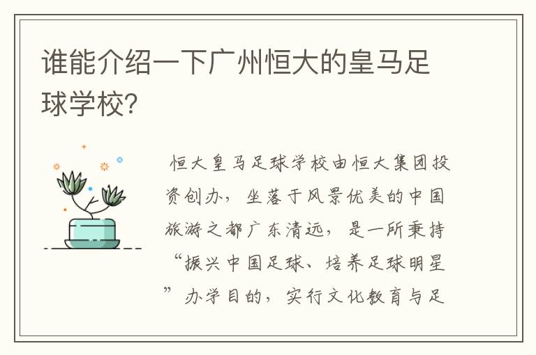 谁能介绍一下广州恒大的皇马足球学校？