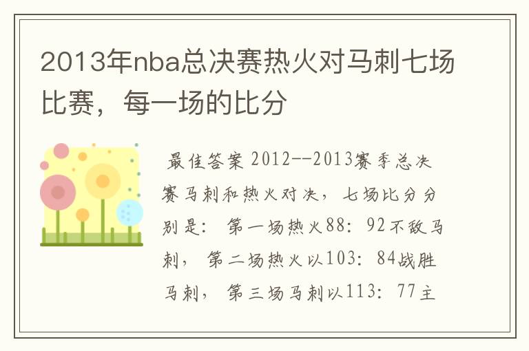 2013年nba总决赛热火对马刺七场比赛，每一场的比分