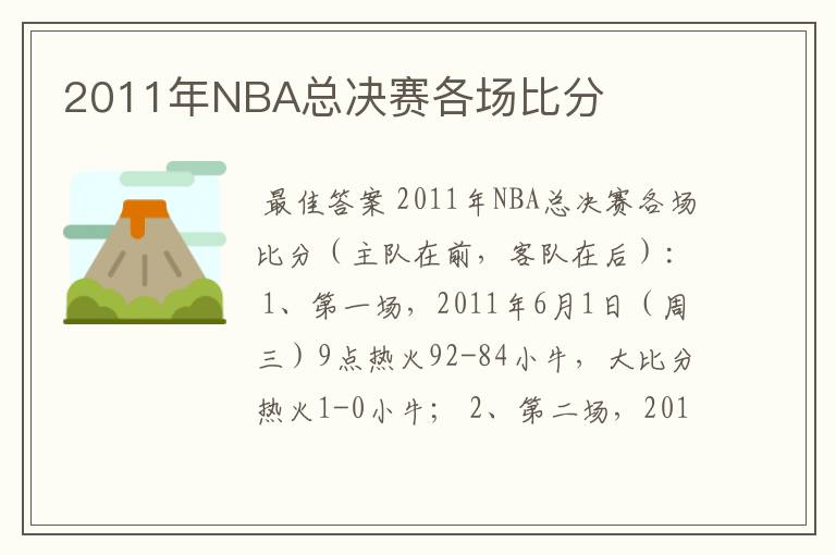 2011年NBA总决赛各场比分