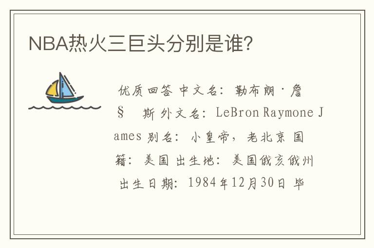 NBA热火三巨头分别是谁？