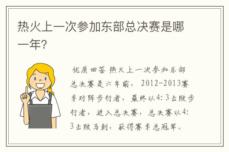 热火上一次参加东部总决赛是哪一年？