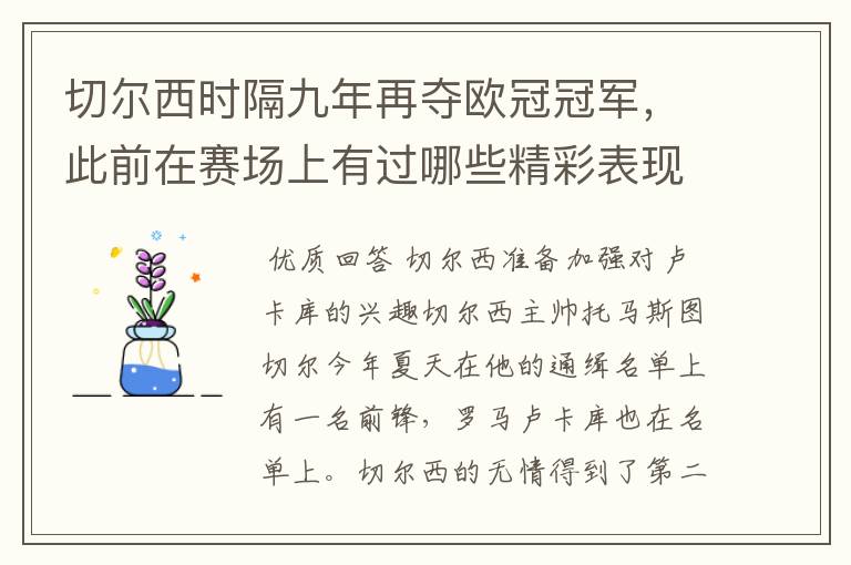 切尔西时隔九年再夺欧冠冠军，此前在赛场上有过哪些精彩表现？