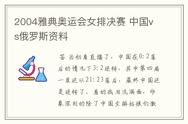 2004雅典奥运会女排决赛 中国vs俄罗斯资料