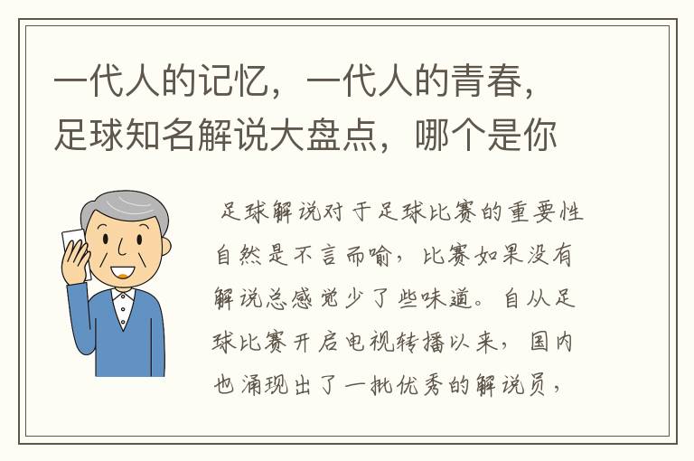 一代人的记忆，一代人的青春，足球知名解说大盘点，哪个是你最爱