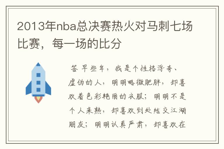 2013年nba总决赛热火对马刺七场比赛，每一场的比分