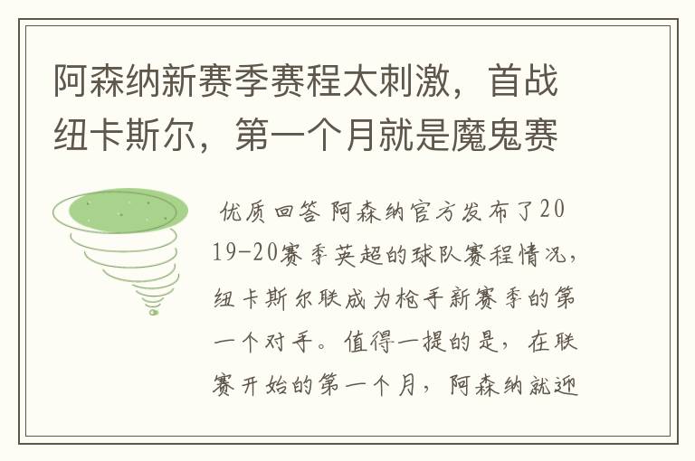 阿森纳新赛季赛程太刺激，首战纽卡斯尔，第一个月就是魔鬼赛程