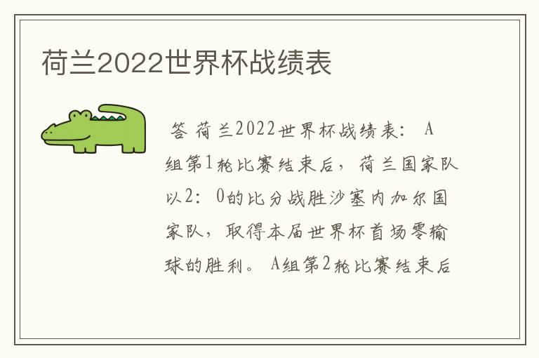 荷兰2022世界杯战绩表