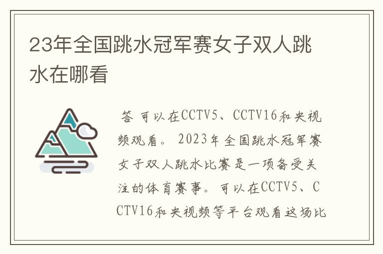 23年全国跳水冠军赛女子双人跳水在哪看