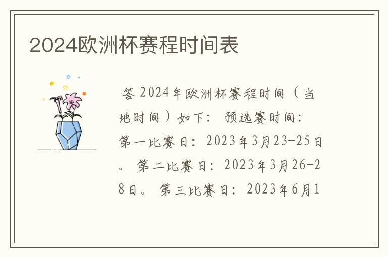 2024欧洲杯赛程时间表