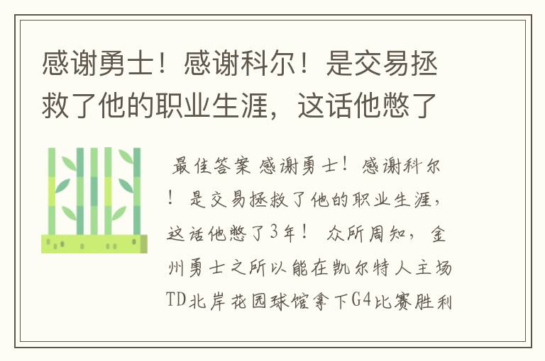 感谢勇士！感谢科尔！是交易拯救了他的职业生涯，这话他憋了3年