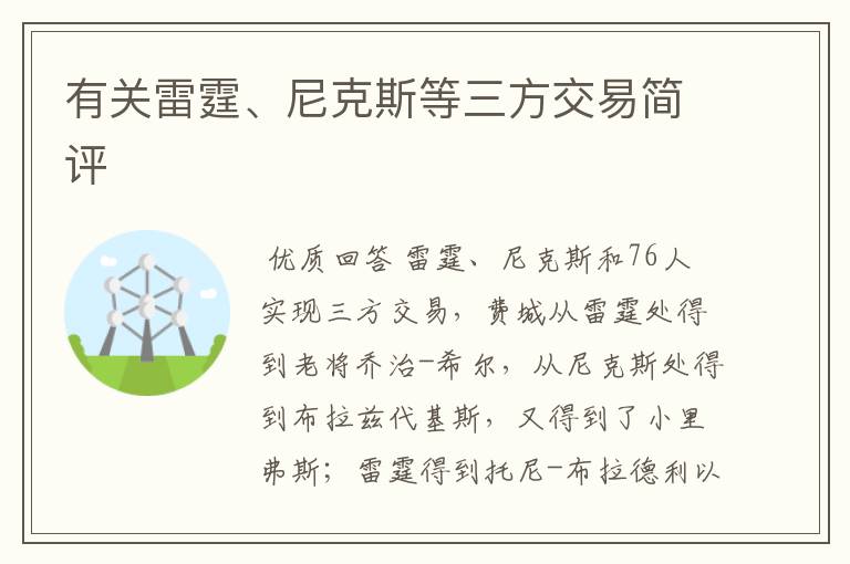 有关雷霆、尼克斯等三方交易简评