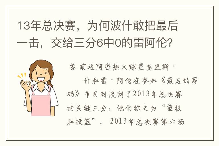 13年总决赛，为何波什敢把最后一击，交给三分6中0的雷阿伦？