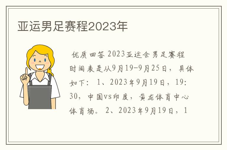 亚运男足赛程2023年