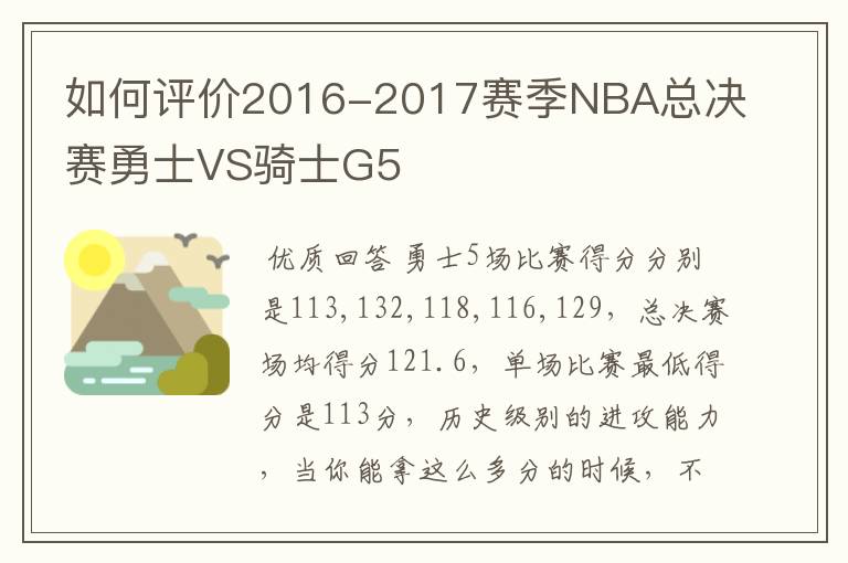 如何评价2016-2017赛季NBA总决赛勇士VS骑士G5