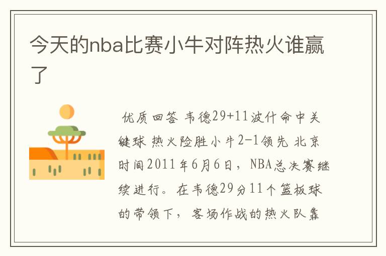 今天的nba比赛小牛对阵热火谁赢了