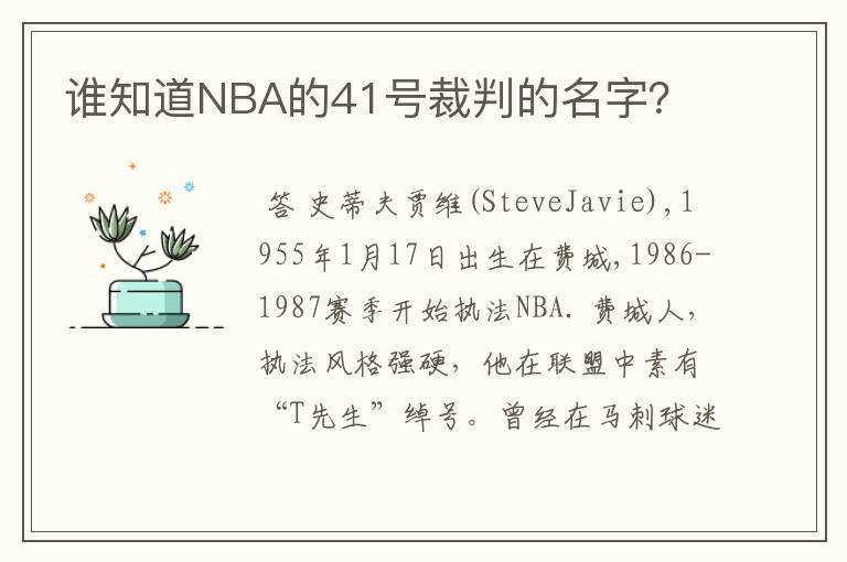 谁知道NBA的41号裁判的名字？