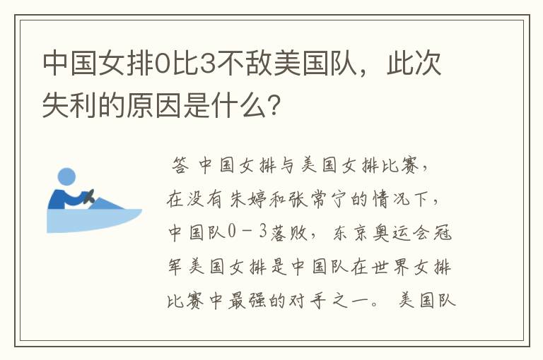 中国女排0比3不敌美国队，此次失利的原因是什么？